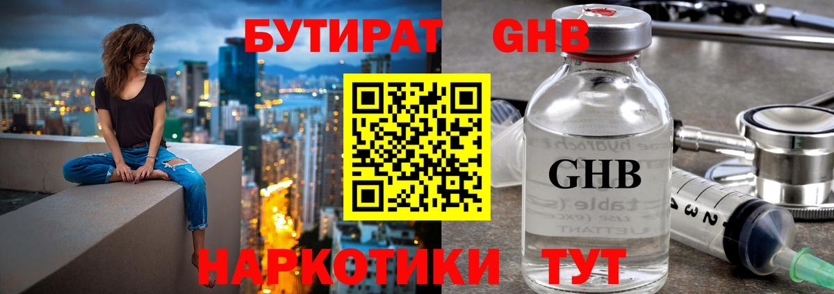 Бердск  Бутират GHB  Вход с VPN 