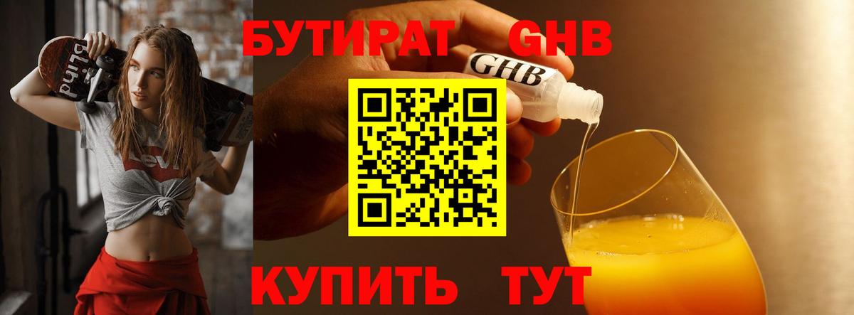 БУТИРАТ 99% Бердск