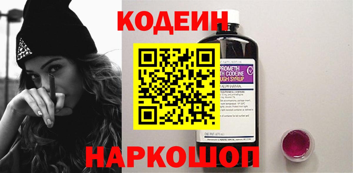 Кодеиновый сироп Lean напиток Lean (лин)  Вход с VPN  Бердск  Codein Purple Drank 